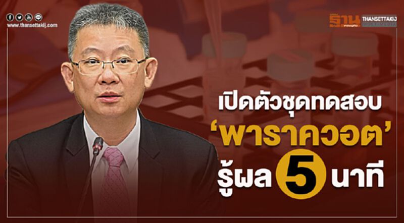 เปิดตัวชุดทดสอบ ‘พาราควอต’ รู้ผล 5 นาที เปิดตัวชุดทดสอบ ‘พาราควอต’ รู้ผล 5 นาที