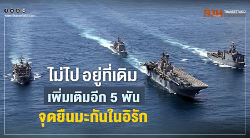 ไม่ไป อยู่ที่เดิม เพิ่มเติมอีก 5 พัน จุดยืนมะกันในอิรัก ไม่ไป อยู่ที่เดิม เพิ่มเติมอีก 5 พัน จุดยืนมะกันในอิรัก