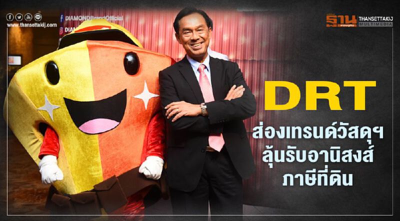 DRT ส่องเทรนด์วัสดุก่อสร้างปี63 ลุ้นรับอานิสงส์ภาษีที่ดินฯ DRT ส่องเทรนด์วัสดุก่อสร้างปี63 ลุ้นรับอานิสงส์ภาษีที่ดินฯ