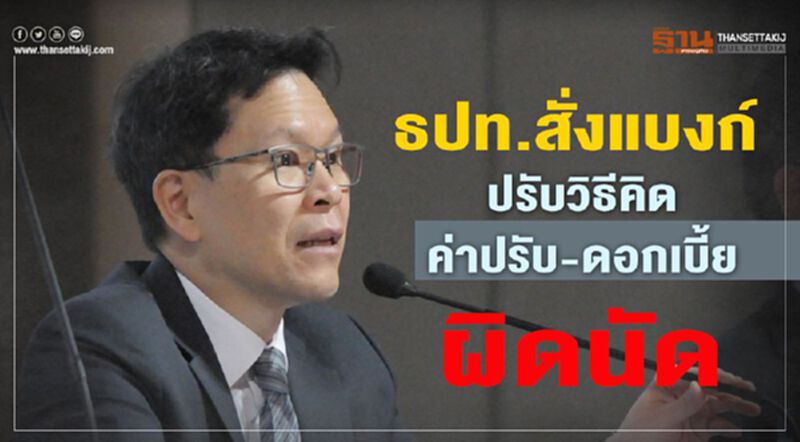 ธปท.สั่งแบงก์รื้อค่าปรับ-ดอกเบี้ยผิดนัด ธปท.สั่งแบงก์รื้อค่าปรับ-ดอกเบี้ยผิดนัด