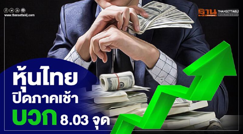หุ้นไทยปิดภาคเช้าบวก 8.03 จุด หุ้นไทยปิดภาคเช้าบวก 8.03 จุด