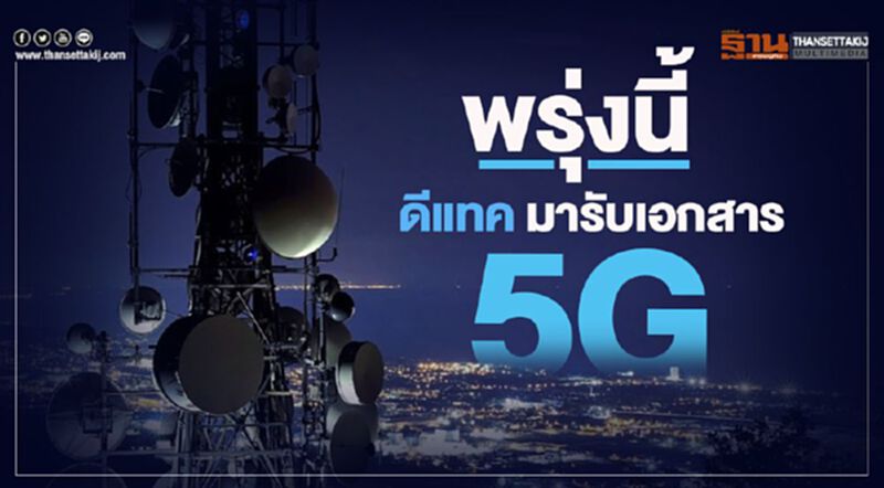 พรุ่งนี้ ดีแทค มารับเอกสาร 5G พรุ่งนี้ ดีแทค มารับเอกสาร 5G