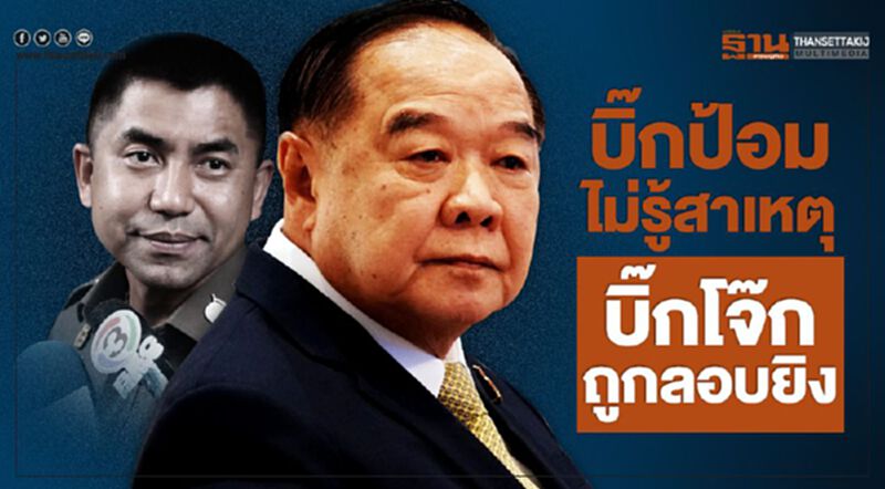 บิ๊กป้อม ไม่รู้สาเหตุ บิ๊กโจ๊กถูกลอบยิง บิ๊กป้อม ไม่รู้สาเหตุ บิ๊กโจ๊กถูกลอบยิง