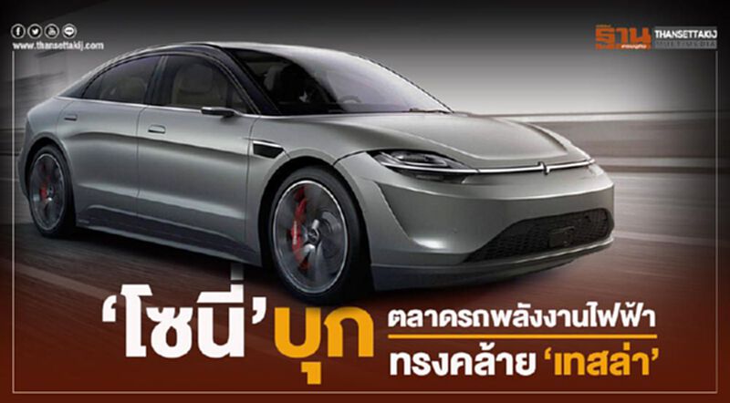 “โซนี่”บุกตลาดรถพลังงานไฟฟ้า-ทรงคล้าย“เทสล่า” “โซนี่”บุกตลาดรถพลังงานไฟฟ้า-ทรงคล้าย“เทสล่า”