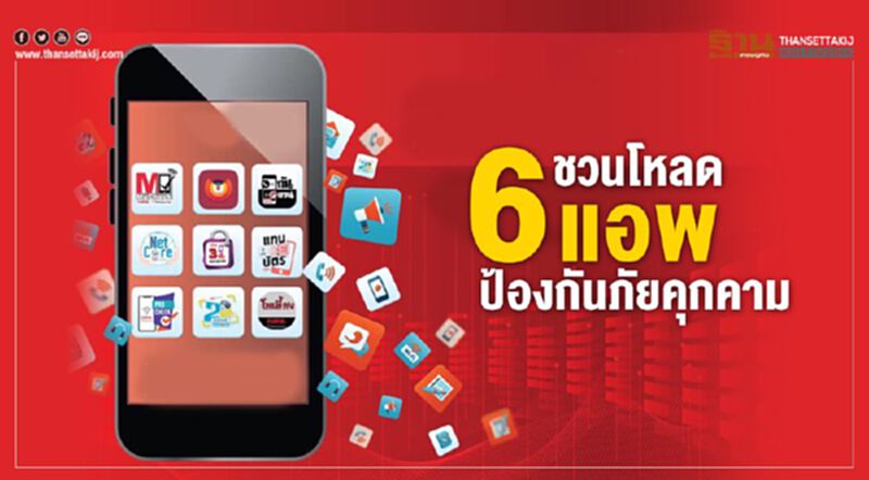 ชวนโหลด 6 แอพป้องกันภัยคุกคาม ชวนโหลด 6 แอพป้องกันภัยคุกคาม