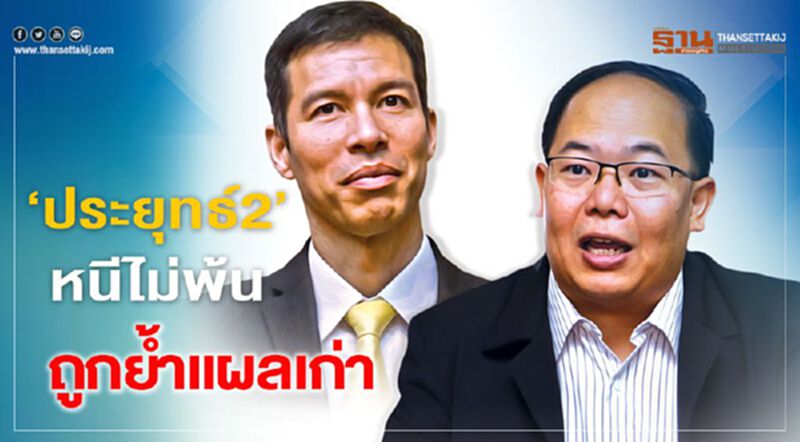 ‘ประยุทธ์2’หนีไม่พ้น ถูกยํ้าแผลเก่า ‘ประยุทธ์2’หนีไม่พ้น ถูกยํ้าแผลเก่า