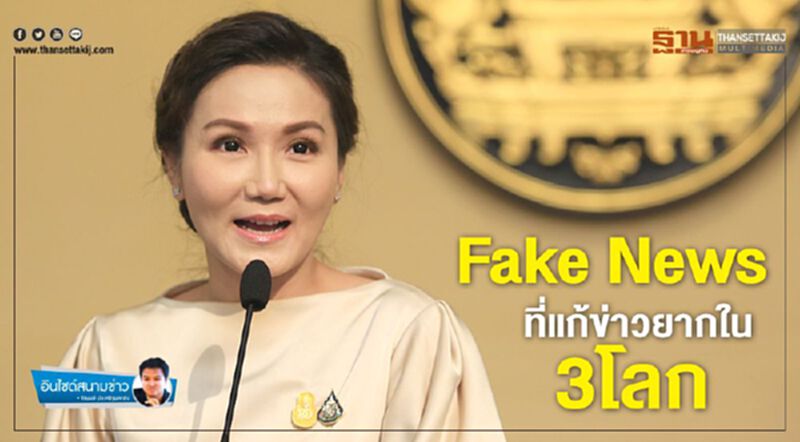 Fake News ที่แก้ข่าวยากใน3โลก Fake News ที่แก้ข่าวยากใน3โลก