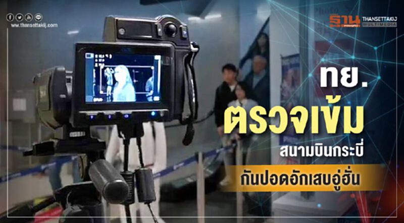 ทย.ตรวจเข้มสนามบินกระบี่กันปอดอักเสบอู่ฮั่น ทย.ตรวจเข้มสนามบินกระบี่กันปอดอักเสบอู่ฮั่น