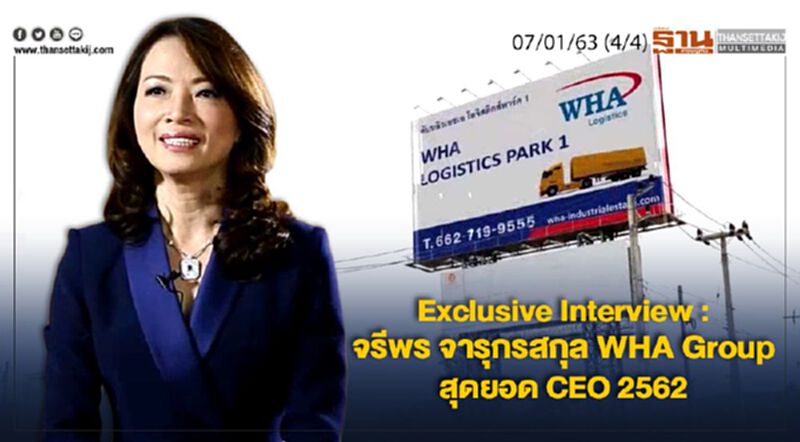 NEWSROOM ห้องข่าวเศรษฐกิจ – Exclusive Interview : จรีพร จารุกรสกุล WHA Group สุดยอด CEO 2562 07/01/63 NEWSROOM ห้องข่าวเศรษฐกิจ – Exclusive Interview : จรีพร จารุกรสกุล WHA Group สุดยอด CEO 2562 07/01/63