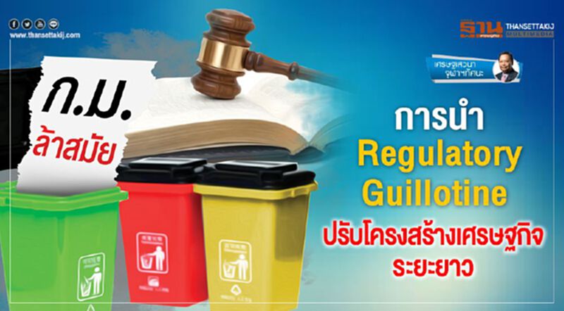 การนำ Regulatory Guillotine ปรับโครงสร้างเศรษฐกิจระยะยาว การนำ Regulatory Guillotine ปรับโครงสร้างเศรษฐกิจระยะยาว