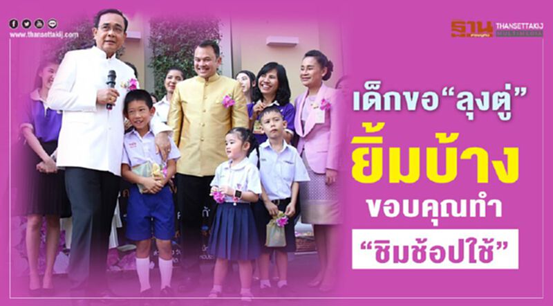 เด็กขอ“ลุงตู่” อย่าวีน ยิ้มบ้าง ขอบคุณทำ “ชิมช้อปใช้” เด็กขอ“ลุงตู่” อย่าวีน ยิ้มบ้าง ขอบคุณทำ “ชิมช้อปใช้”