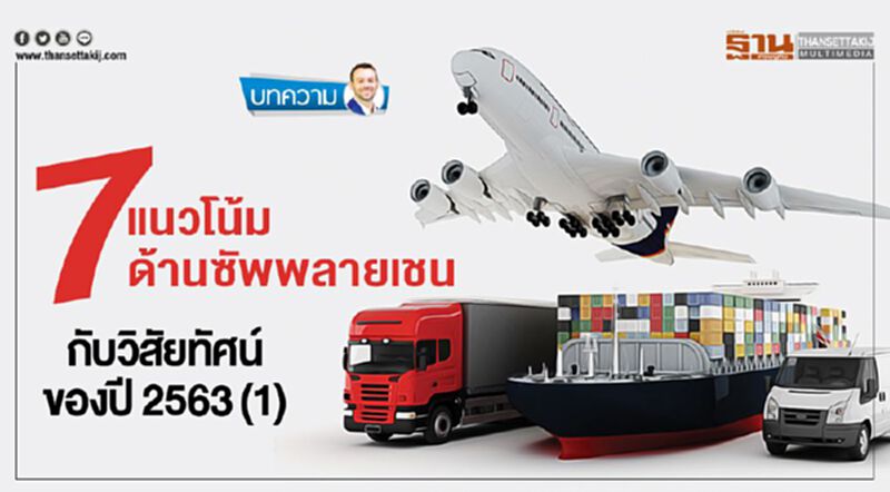 7 แนวโน้มด้านซัพพลายเชน กับวิสัยทัศน์ของปี 2563(1) 7 แนวโน้มด้านซัพพลายเชน กับวิสัยทัศน์ของปี 2563(1)