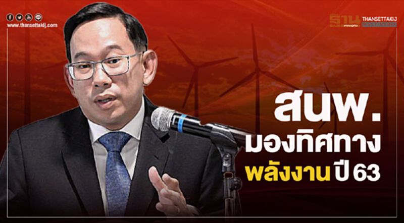 สนพ.มองทิศทางพลังงานปี63 สนพ.มองทิศทางพลังงานปี63