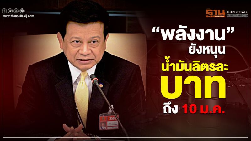 ก.พลังงานย้ำยังหนุนช่วยราคาน้ำมัน 1 บาท/ลิตรถึง 10 ม.ค.นี้ ก.พลังงานย้ำยังหนุนช่วยราคาน้ำมัน 1 บาท/ลิตรถึง 10 ม.ค.นี้