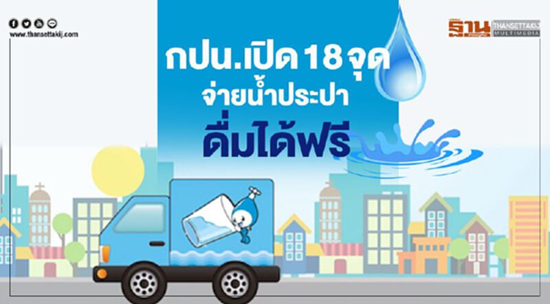 กปน.เปิด 18 จุดจ่ายน้ำประปาดื่มได้ฟรี กปน.เปิด 18 จุดจ่ายน้ำประปาดื่มได้ฟรี