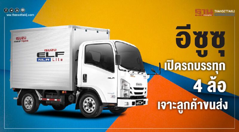 อีซูซุ เปิดรถบรรทุก 4 ล้อ เจาะลูกค้าขนส่ง อีซูซุ เปิดรถบรรทุก 4 ล้อ เจาะลูกค้าขนส่ง