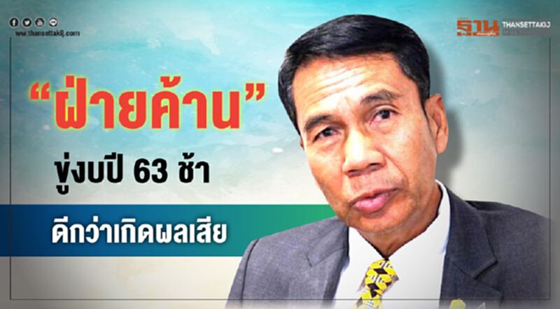“ฝ่ายค้าน”ขู่งบปี63 ช้า ดีกว่าเกิดผลเสีย “ฝ่ายค้าน”ขู่งบปี63 ช้า ดีกว่าเกิดผลเสีย
