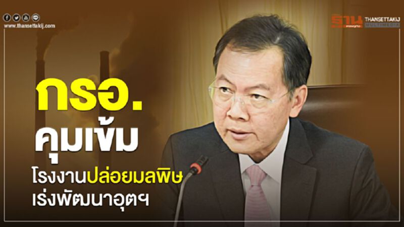 กรอ. คุมเข้มโรงงานปล่อยมลพิษ-เร่งพัฒนาอุตฯ กรอ. คุมเข้มโรงงานปล่อยมลพิษ-เร่งพัฒนาอุตฯ