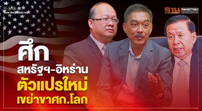 บิ๊กธุรกิจมองศึกสหรัฐฯ-อิหร่าน ตัวแปรใหม่เขย่าขาศก.โลก บิ๊กธุรกิจมองศึกสหรัฐฯ-อิหร่าน ตัวแปรใหม่เขย่าขาศก.โลก
