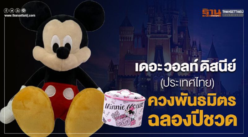 เดอะ วอลท์ ดิสนีย์ (ประเทศไทย) ควงพันธมิตรฉลองปีชวด เดอะ วอลท์ ดิสนีย์ (ประเทศไทย) ควงพันธมิตรฉลองปีชวด