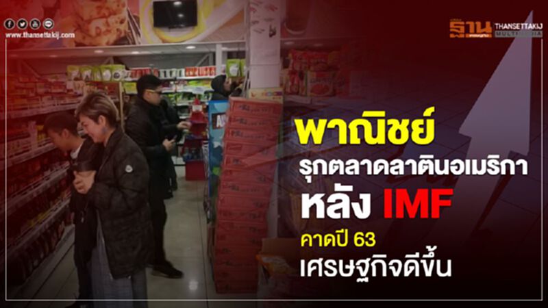 พาณิชย์รุกตลาดลาตินอเมริกา หลัง IMF คาดปี 63 เศรษฐกิจดีขึ้น พาณิชย์รุกตลาดลาตินอเมริกา หลัง IMF คาดปี 63 เศรษฐกิจดีขึ้น