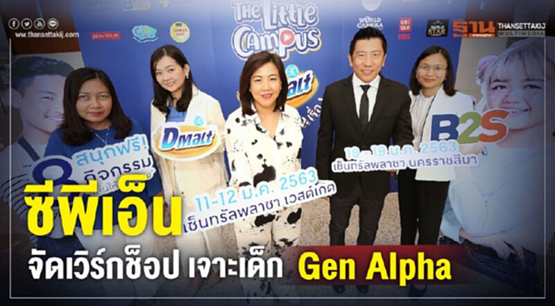 ซีพีเอ็นจัดเวิร์กช็อป เจาะเด็ก Gen Alpha ซีพีเอ็นจัดเวิร์กช็อป เจาะเด็ก Gen Alpha