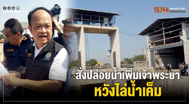 สั่งปล่อยน้ำเพิ่มเจ้าพระยาหวังไล่น้ำเค็ม สั่งปล่อยน้ำเพิ่มเจ้าพระยาหวังไล่น้ำเค็ม
