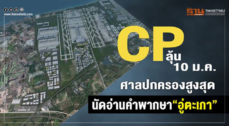 CP ลุ้น10 ม.ค.ศาลปกครองสูงสุดนัดอ่านคำพากษา“อู่ตะเภา” CP ลุ้น10 ม.ค.ศาลปกครองสูงสุดนัดอ่านคำพากษา“อู่ตะเภา”