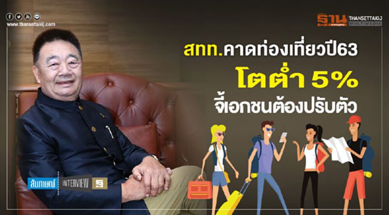 สทท.คาดท่องเที่ยวปี63โตตํ่า5% จี้เอกชนต้องปรับตัว สทท.คาดท่องเที่ยวปี63โตตํ่า5% จี้เอกชนต้องปรับตัว