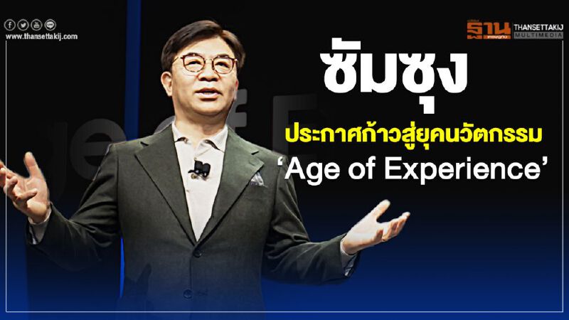 ซัมซุง ประกาศก้าวสู่ยุคนวัตกรรม ‘Age of Experience’ ซัมซุง ประกาศก้าวสู่ยุคนวัตกรรม ‘Age of Experience’
