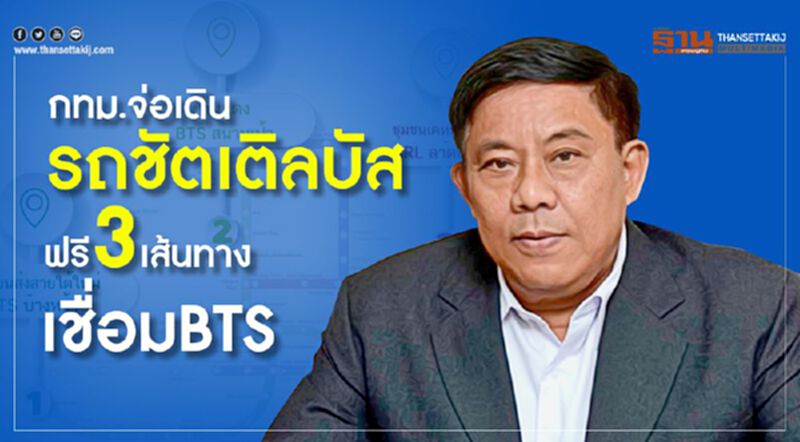 กทม.จ่อเดินรถชัตเติลบัส ฟรี 3 เส้นทางเชื่อมBTS กทม.จ่อเดินรถชัตเติลบัส ฟรี 3 เส้นทางเชื่อมBTS