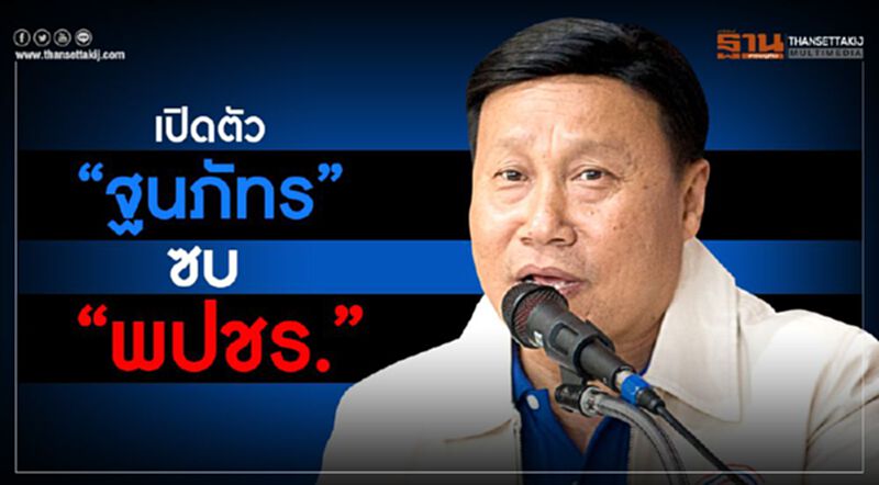 “ฐนภัทร”ซบ “พปชร” รับเป็นงูเห่ากตัญญูชาวนา “ฐนภัทร”ซบ “พปชร” รับเป็นงูเห่ากตัญญูชาวนา