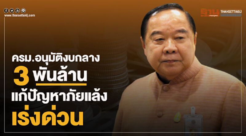 ครม.อนุมัติงบกลาง 3 พันล้านบ.แก้ปัญหาภัยแล้งเร่งด่วน ครม.อนุมัติงบกลาง 3 พันล้านบ.แก้ปัญหาภัยแล้งเร่งด่วน