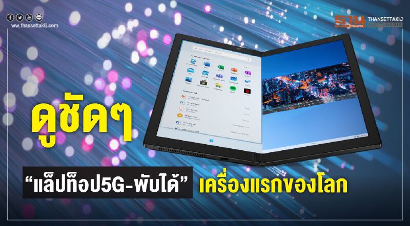 ดูชัดๆ “แล็ปท็อป5G-พับได้”เครื่องแรกของโลก