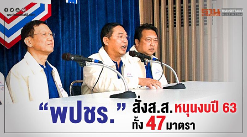 “พปชร.”สั่งส.ส. โหวตหนุนงบปี63 ทั้ง47 มาตรา “พปชร.”สั่งส.ส. โหวตหนุนงบปี63 ทั้ง47 มาตรา