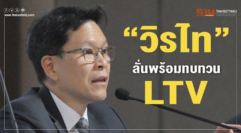 “วิรไท” ลั่นพร้อมทบทวน LTV “วิรไท” ลั่นพร้อมทบทวน LTV