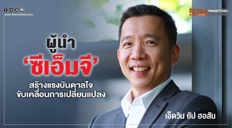 ผู้นำ ‘ซีเอ็มจี’ สร้างแรงบันดาลใจ ขับเคลื่อนการเปลี่ยนแปลง ผู้นำ ‘ซีเอ็มจี’ สร้างแรงบันดาลใจ ขับเคลื่อนการเปลี่ยนแปลง