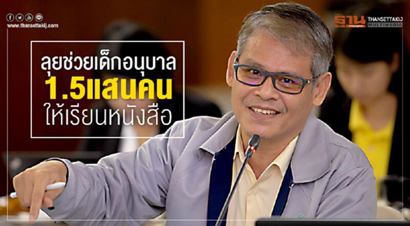 ลุยช่วยเด็กอนุบาล 1.5 แสนคนให้เรียนหนังสือ ลุยช่วยเด็กอนุบาล 1.5 แสนคนให้เรียนหนังสือ