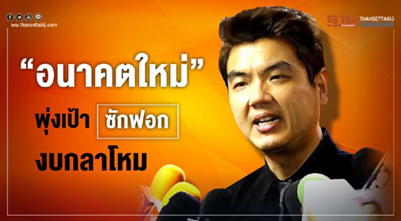 "อนาคตใหม่" พุ่งเป้าซักฟอก งบกลาโหม "อนาคตใหม่" พุ่งเป้าซักฟอก งบกลาโหม