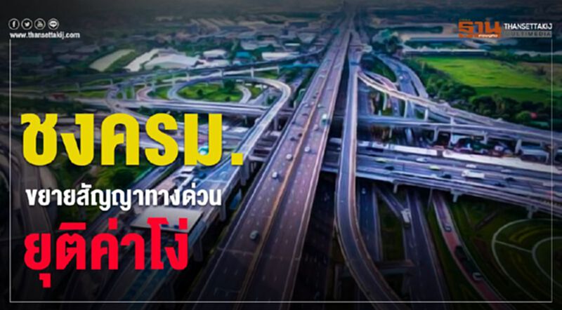 ชงครม.ขยายสัญญาทางด่วนยุติค่าโง่ ชงครม.ขยายสัญญาทางด่วนยุติค่าโง่