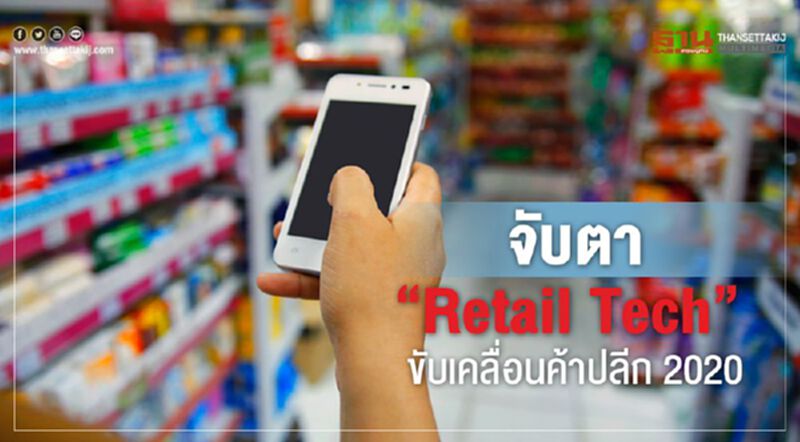จับตา “Retail Tech” ขับเคลื่อนค้าปลีก 2020 จับตา “Retail Tech” ขับเคลื่อนค้าปลีก 2020