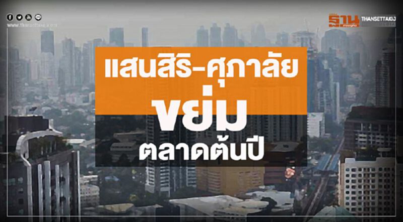 แสนสิริ-ศุภาลัย ขย่มตลาดต้นปี แสนสิริ-ศุภาลัย ขย่มตลาดต้นปี