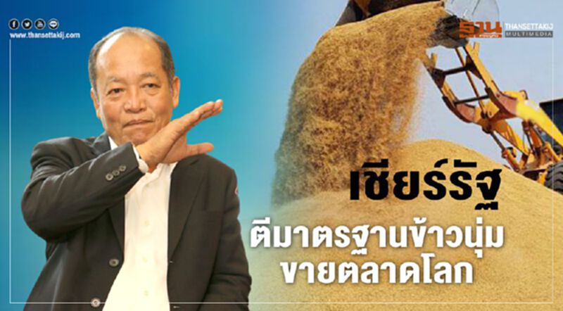 เชียร์รัฐตีมาตรฐานข้าวนุ่มขายตลาดโลก เชียร์รัฐตีมาตรฐานข้าวนุ่มขายตลาดโลก