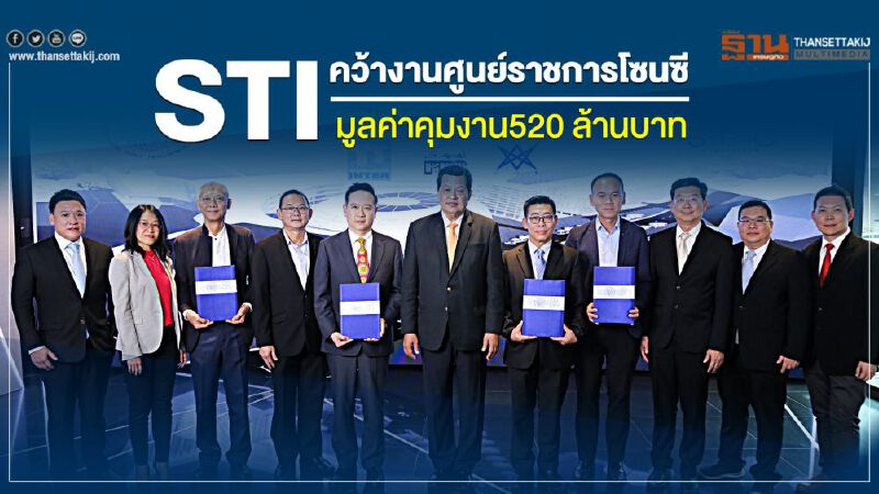 STI คว้างานศูนย์ราชการโซนซี มูลค่าคุมงาน 520 ล้านบาท STI คว้างานศูนย์ราชการโซนซี มูลค่าคุมงาน 520 ล้านบาท
