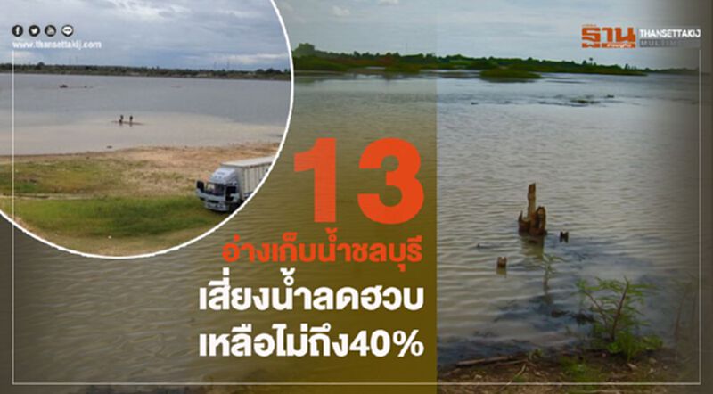 13 อ่างเก็บน้ำชลบุรีเสี่ยงน้ำลดฮวบเหลือไม่ถึง40% 13 อ่างเก็บน้ำชลบุรีเสี่ยงน้ำลดฮวบเหลือไม่ถึง40%
