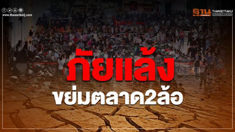 ภัยแล้งขย่มตลาดมอเตอร์ไซค์ ภัยแล้งขย่มตลาดมอเตอร์ไซค์