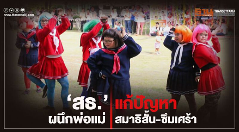 “สธ.”ผนึกพ่อแม่ แก้สมาธิสั้น-ซึมเศร้า “สธ.”ผนึกพ่อแม่ แก้สมาธิสั้น-ซึมเศร้า