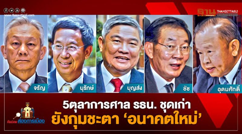 5 ตุลาการ ศาลรธน.ชุดเก่า ยังกุมชะตา "อนาคตใหม่" 5 ตุลาการ ศาลรธน.ชุดเก่า ยังกุมชะตา "อนาคตใหม่"