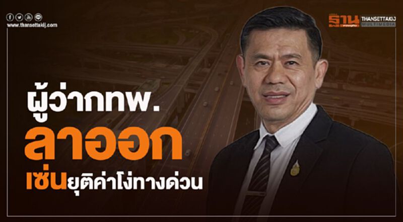 ผู้ว่ากทพ.ลาออกเซ่นยุติค่าโง่ทางด่วน ผู้ว่ากทพ.ลาออกเซ่นยุติค่าโง่ทางด่วน