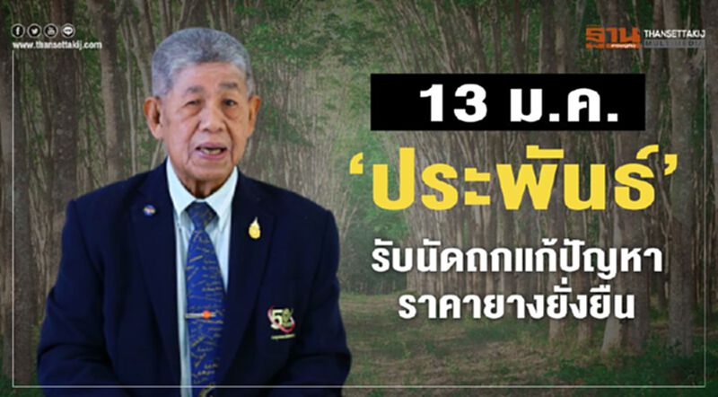 13 ม.ค. ‘ประพันธ์’ รับนัดถกแก้ปัญหาราคายางยั่งยืน 13 ม.ค. ‘ประพันธ์’ รับนัดถกแก้ปัญหาราคายางยั่งยืน
